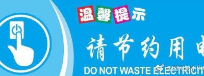 節約用電的意義是什么？