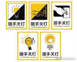 節約用電小妙招