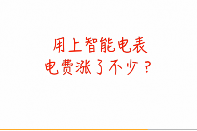 電表被加速？
