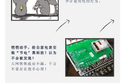 “省電達人”走起偏門，結果被抓了……