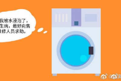 洗衣機受潮了，該咋辦？