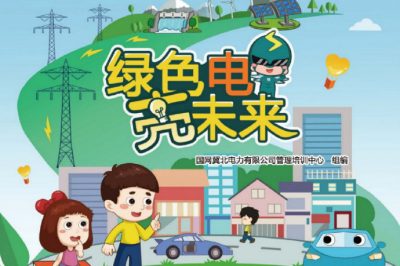 六一福利丨兒童節禮物準備好了嗎？快來領取這本電力科普書吧！
