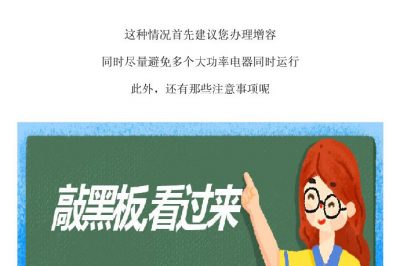 這一頓操作，容易引發家里斷電