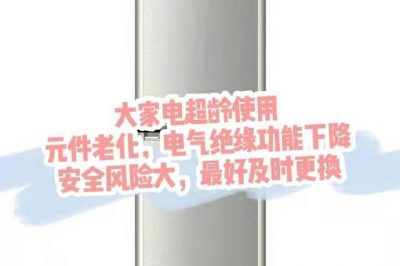 大家電超齡使用，請盡快更換